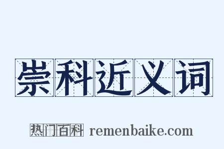 崇科近义词是什么意思的图片